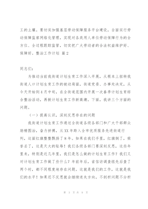 实用的整治工作计划三篇.docx