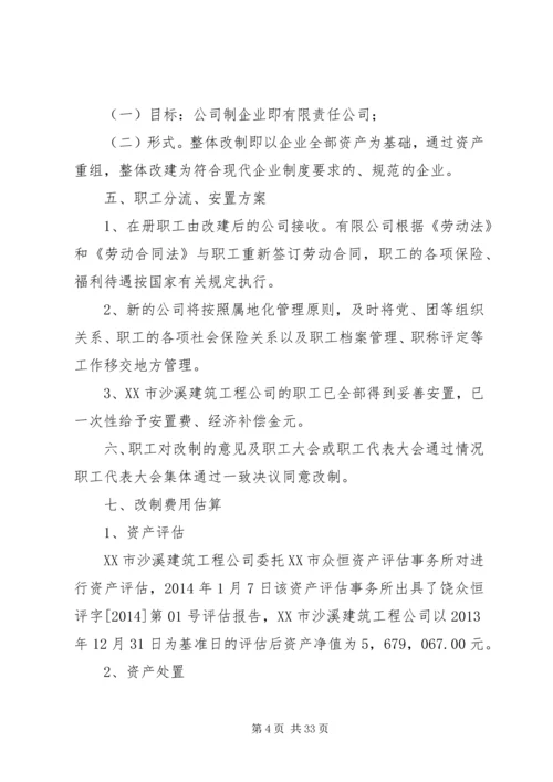 集体企业改制方案.docx