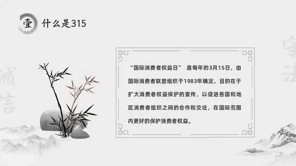 水墨中国风315消费维权进校园主题班会PPT315消费者权益日