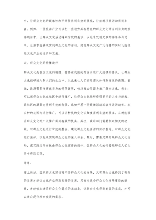 关于群众文化社会功能和文化价值的思考.docx