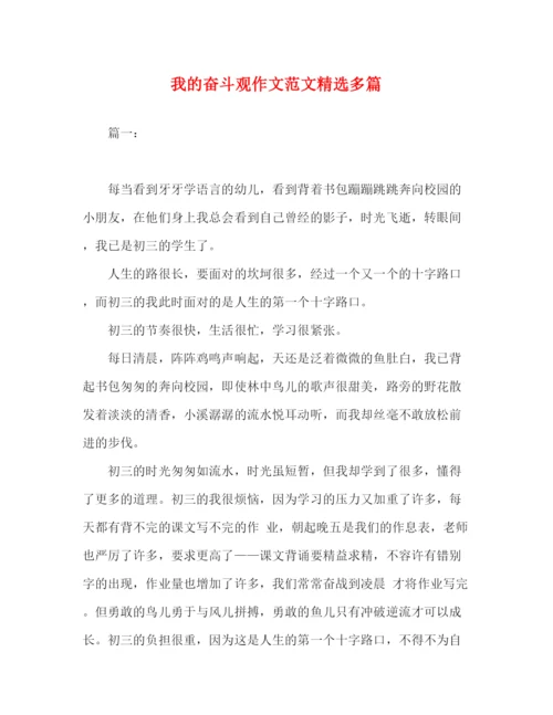 精编之我的奋斗观作文范文精选多篇.docx