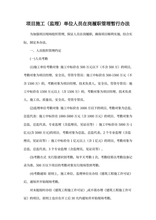 项目施工（监理）单位人员在岗履职管理暂行办法