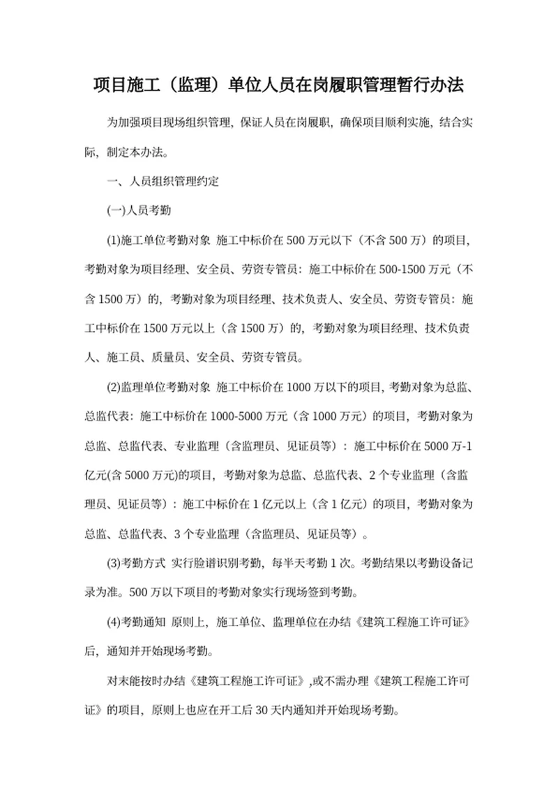 项目施工（监理）单位人员在岗履职管理暂行办法