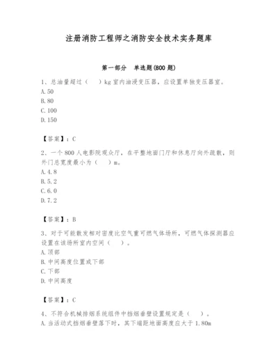 注册消防工程师之消防安全技术实务题库含答案（夺分金卷）.docx