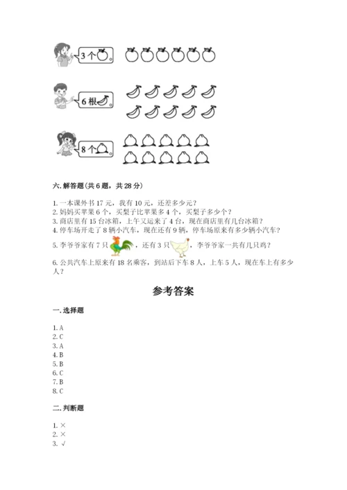 人教版一年级上册数学期末测试卷附参考答案（精练）.docx