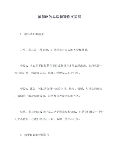 被忽略的温暖新颖作文提纲