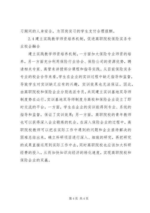 保险实务专业校企融合长效机制的构建.docx