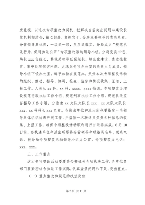 规范执法行为,促进执法公正专项活动方案 (5).docx