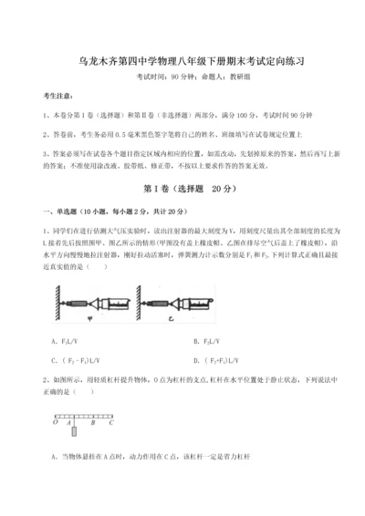 第四次月考滚动检测卷-乌龙木齐第四中学物理八年级下册期末考试定向练习A卷（解析版）.docx