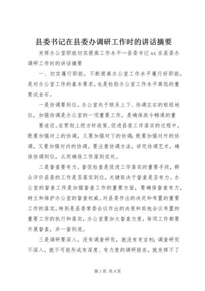 县委书记在县委办调研工作时的讲话摘要 (4).docx