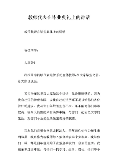 教师代表在毕业典礼上的讲话