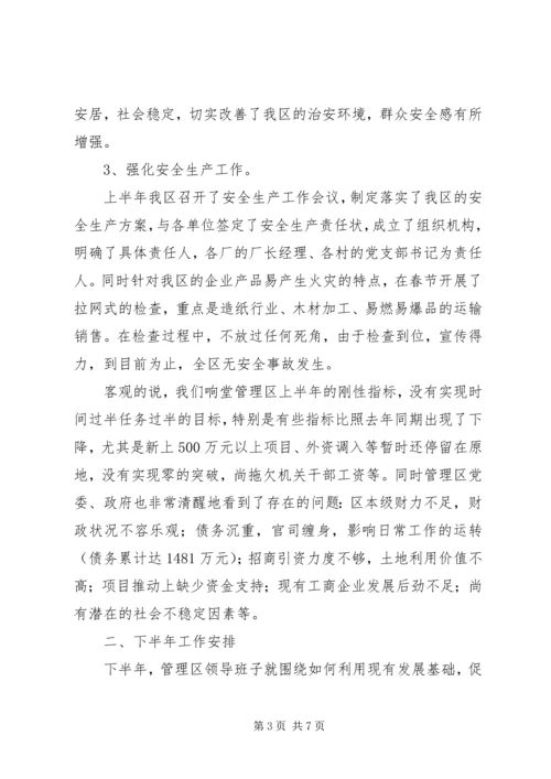 管理区XX年上半年工作总结及下半年工作安排 (7).docx