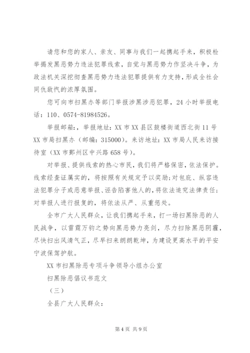 扫黑除恶倡议书范文.docx