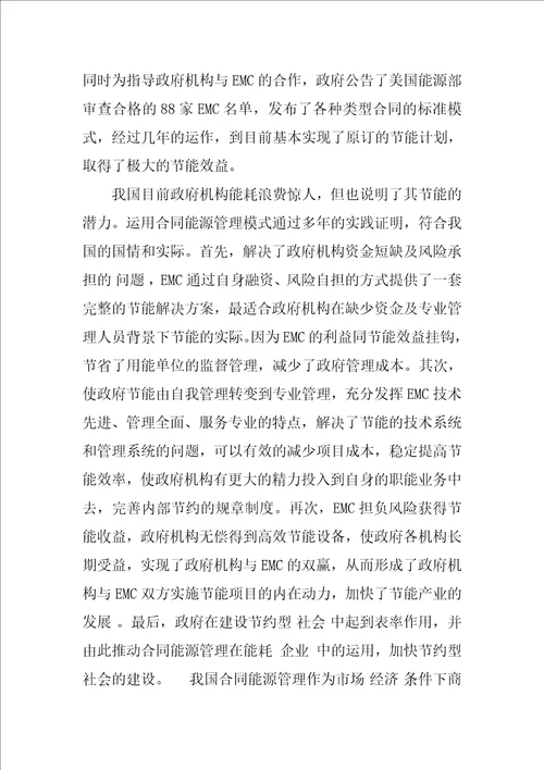 合同能源管理与政府机构节能问题研究