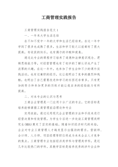 工商管理实践报告.docx