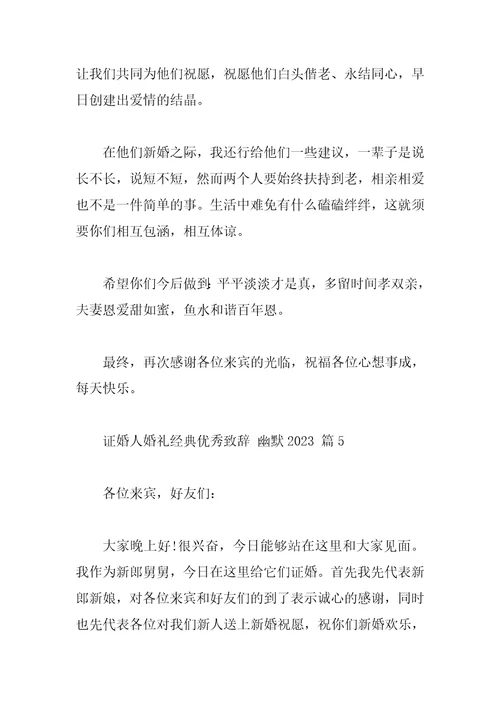 证婚人婚礼经典优秀致辞幽默2023
