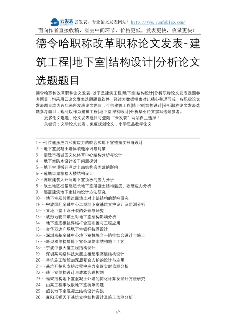 德令哈职称改革职称论文发表-建筑工程地下室结构设计分析论文选题题目.docx