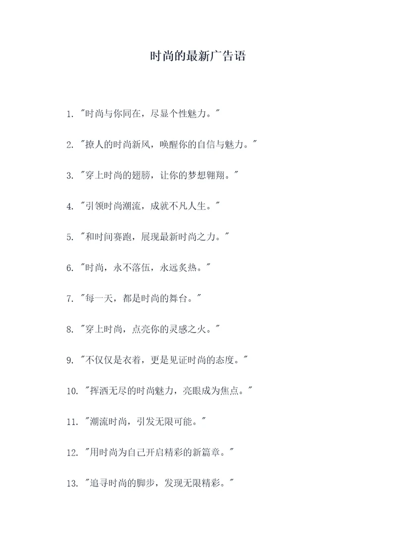 时尚的最新广告语