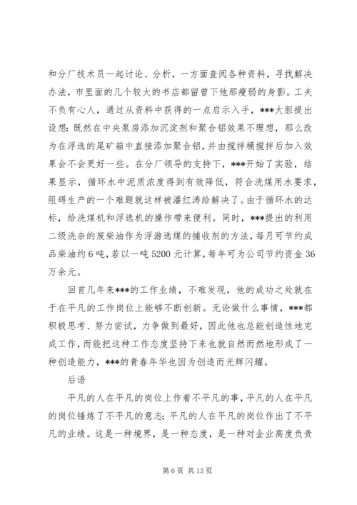 企业青年岗位能手事迹材料两篇.docx