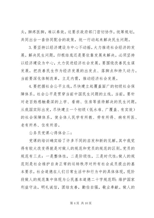 公务员党课心得体会3篇.docx