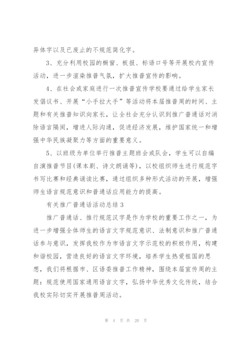 有关推广普通话活动总结10篇.docx