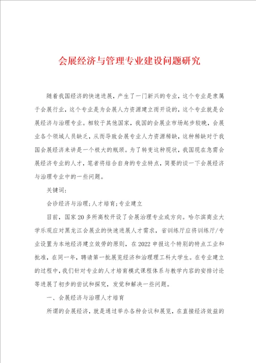 会展经济与管理专业建设问题研究