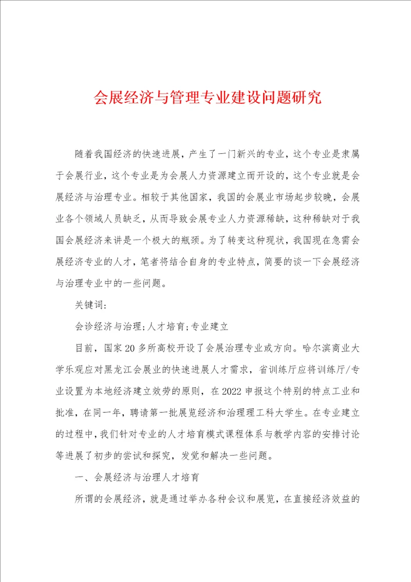 会展经济与管理专业建设问题研究