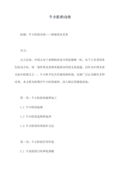 牛小肚的功效