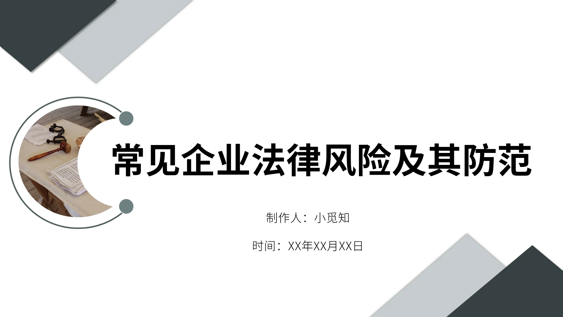 青色简约风格常见企业法律风险及其防范PPT模板
