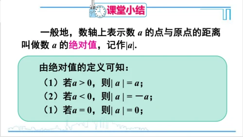 【高效备课】人教版七(上) 1.2 有理数 1.2.4 绝对值 第1课时 绝对值 课件