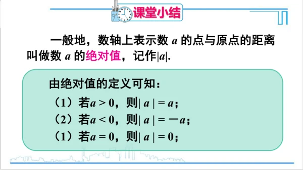 【高效备课】人教版七(上) 1.2 有理数 1.2.4 绝对值 第1课时 绝对值 课件