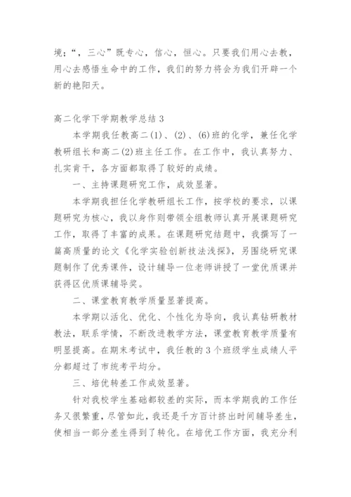 高二化学下学期教学总结.docx