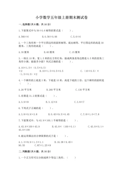 小学数学五年级上册期末测试卷及1套完整答案.docx