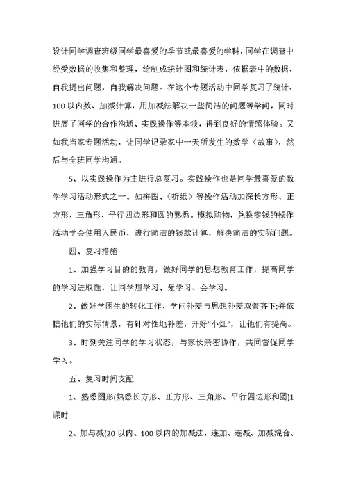 一年级数学下册复习计划5篇