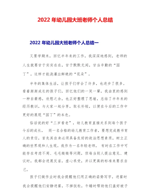 2022年幼儿园大班教师个人总结.docx