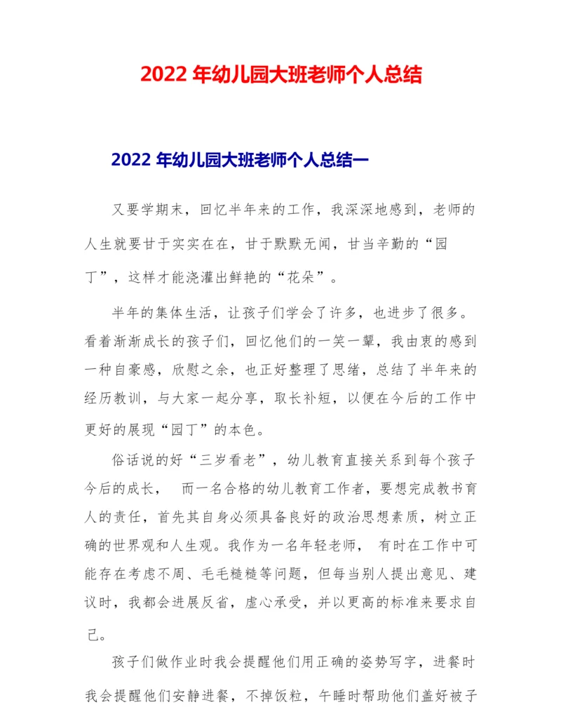 2022年幼儿园大班教师个人总结.docx
