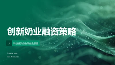 创新奶业融资策略