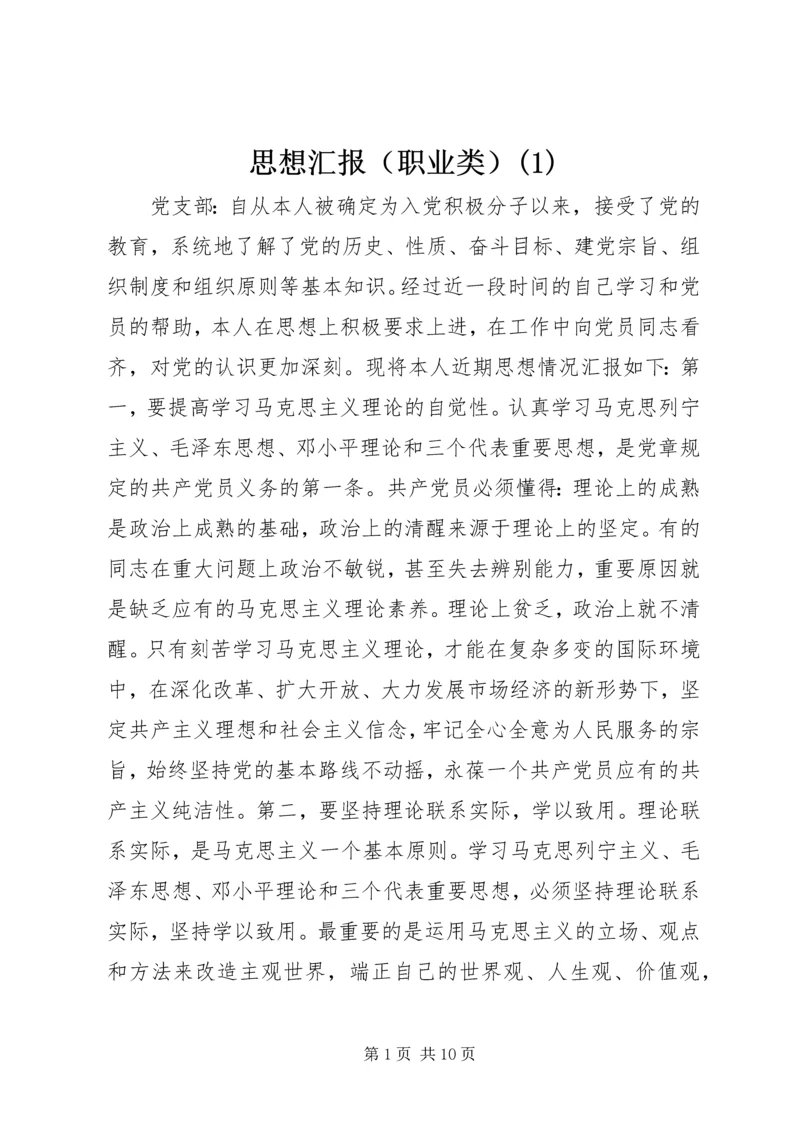 思想汇报（职业类）(2).docx