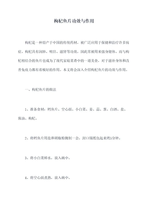枸杞鱼片功效与作用