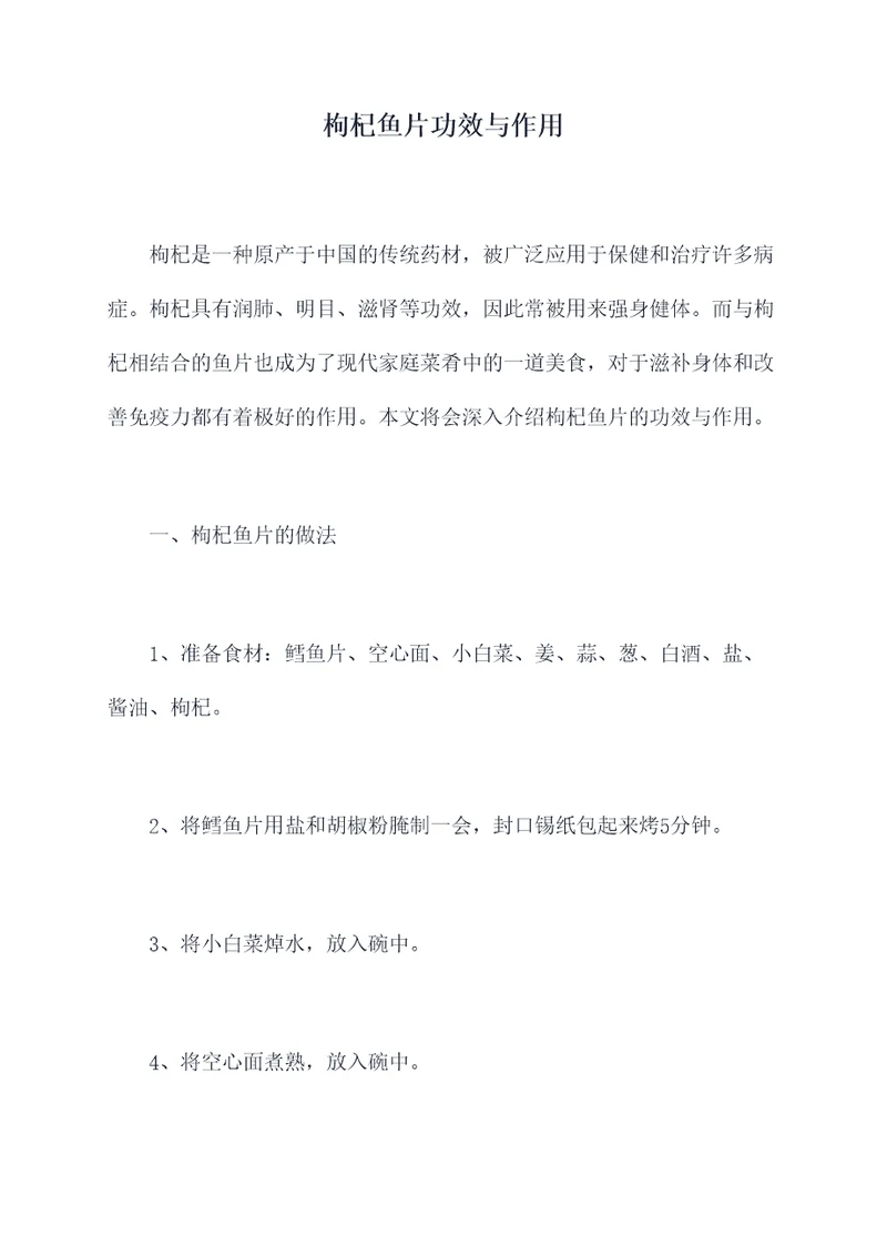 枸杞鱼片功效与作用