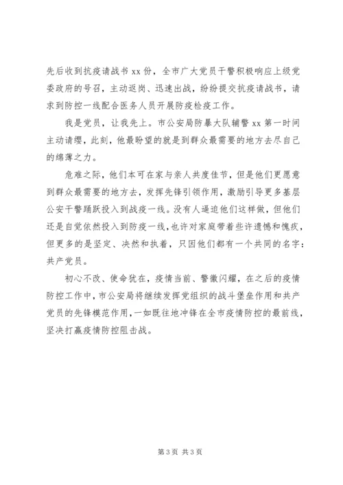 市公安局党委疫情防控事迹材料.docx