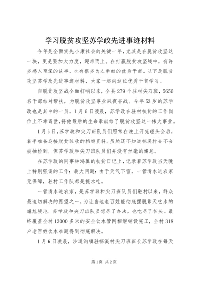 学习脱贫攻坚苏学政先进事迹材料.docx