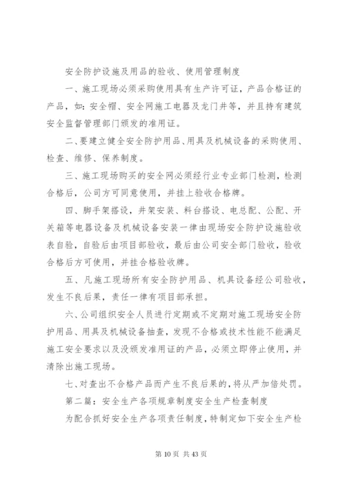 各项安全生产管理规章制度.docx