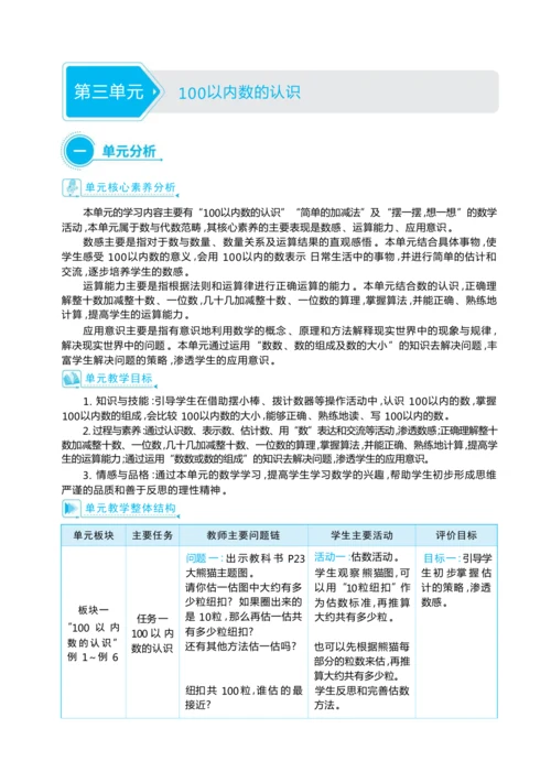 第三单元100以内数的认识（大单元教学设计）-2024-2025学年一年级下册数学人教版（2024）