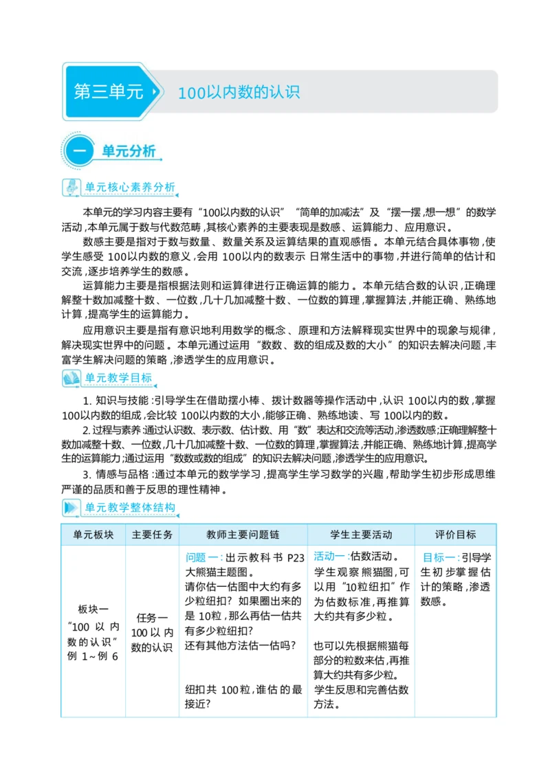 第三单元100以内数的认识（大单元教学设计）-2024-2025学年一年级下册数学人教版（2024）