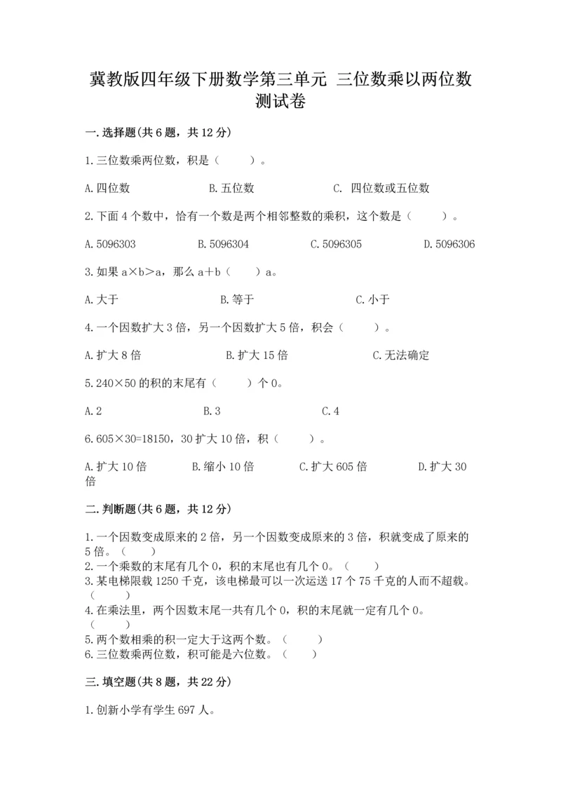 冀教版四年级下册数学第三单元 三位数乘以两位数 测试卷带答案（综合卷）.docx