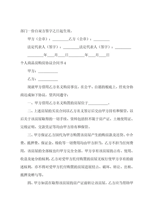 个人商品房购房协议合同书