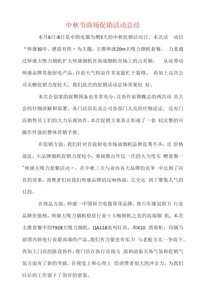 中秋节商场促销活动总结.docx