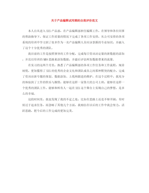 精编之关于产品编辑试用期的自我评价范文.docx