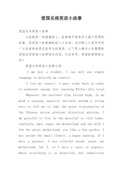 爱国名将英语小故事.docx